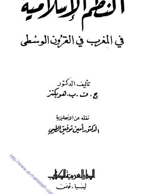 النظم الإسلامية في المغرب في القرون الوسطى