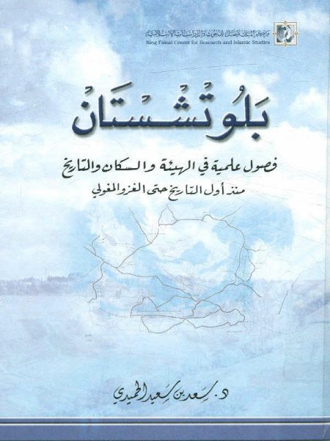 بلوتشستان فصول علمية في الهيئة والسكان والتاريخ منذ أول التاريخ حتى الغزو المغولي