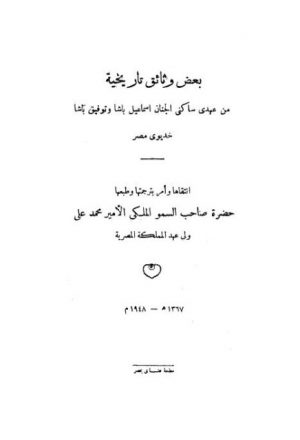 بعض وثائق تاريخية من عهدي ساكن الجنان إسماعيل باشا وتوفيق باشا خديوي مصر