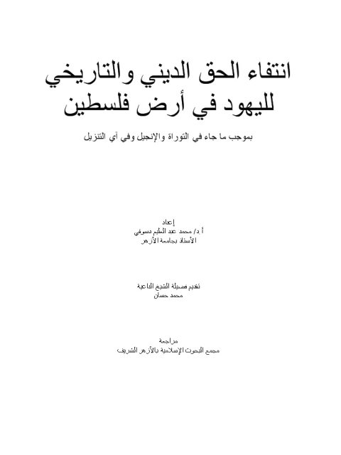 انتفاء الحق الديني والتاريخي لليهود في أرض فلسطين