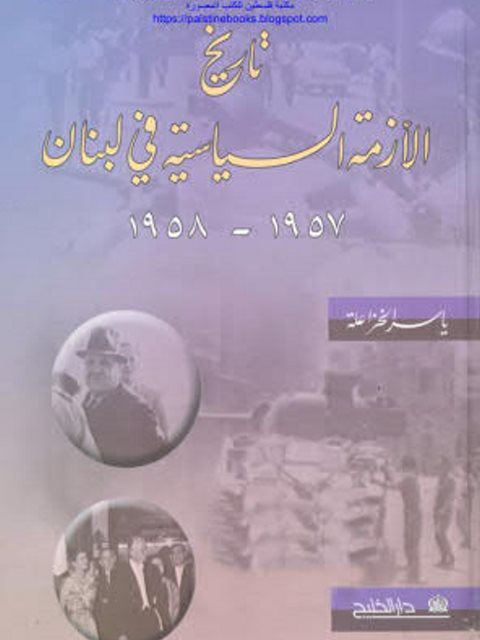 تاريخ الأزمة السياسية في لبنان 1957-1958