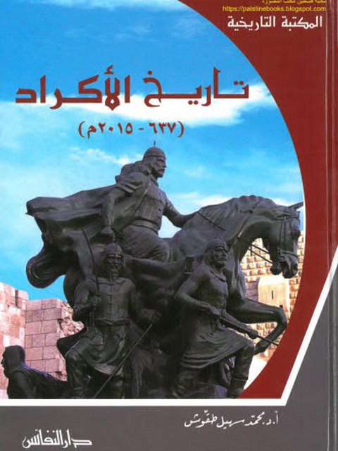 تاريخ الأكراد 637-2015م