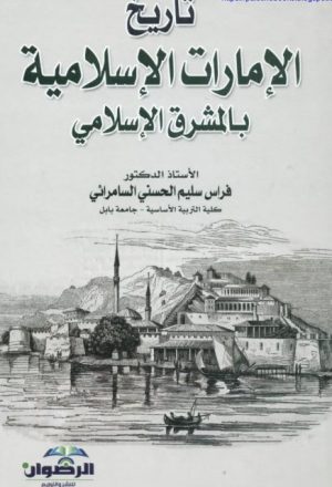 تاريخ الإمارات الإسلامية بالمشرق الإسلامي