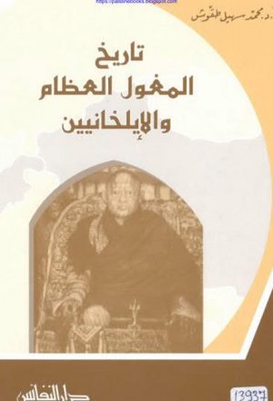 تحميل جميع مؤلفات وكتب محمد سهيل طقوش كتاب بديا