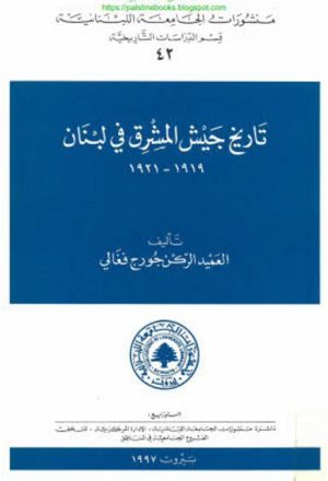 تاريخ جيش المشرق في لبنان 1919-1921