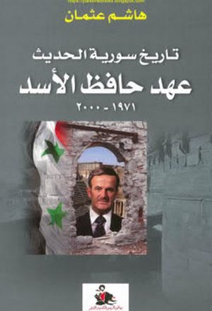 تاريخ سورية الحديث عهد حافظ الأسد 1971-2000