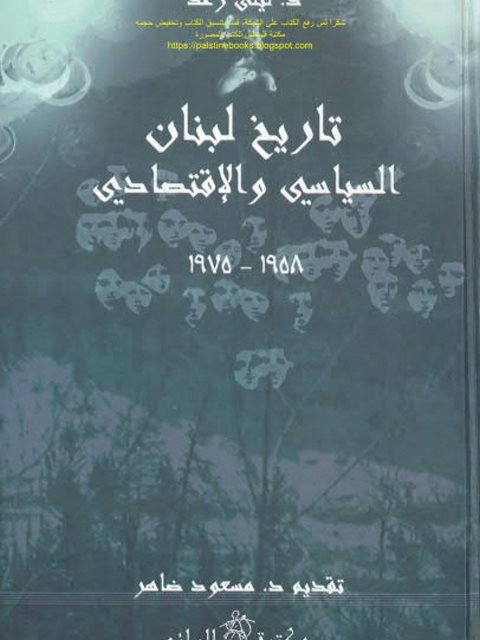 تاريخ لبنان السياسي والإقتصادي 1958-1975