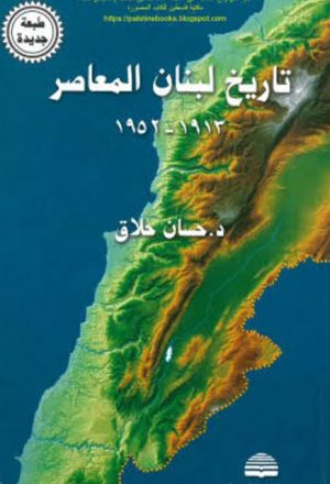 تاريخ لبنان المعاصر 1913-1952