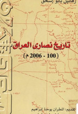 تاريخ نصارى العراق 100-2006م