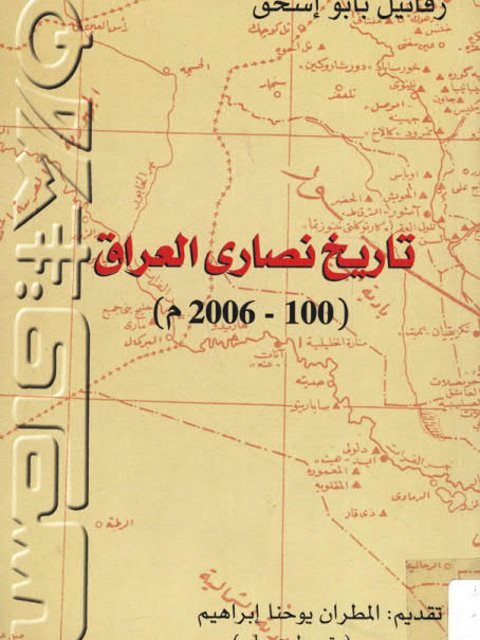 تاريخ نصارى العراق 100-2006م