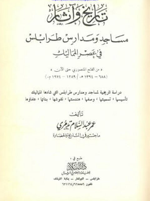 تاريخ وآثار مساجد ومدارس طرابلس في عصر المماليك من الفتح المنصوري حتى الآن