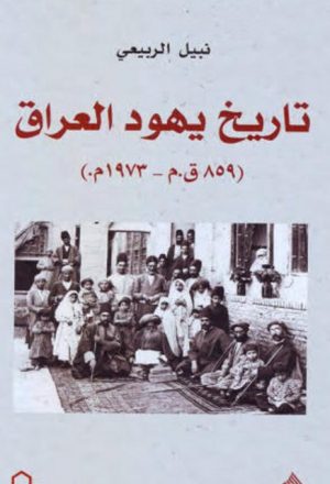 تاريخ يهود العراق 859ق.م-1973م