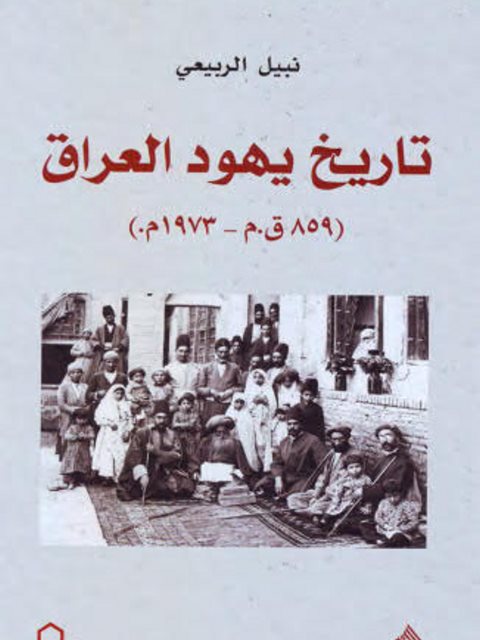 تاريخ يهود العراق 859ق.م-1973م