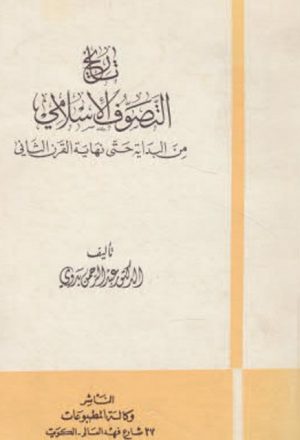 تاريخ التصوف الإسلامي من البداية حتى نهاية القرن الثاني