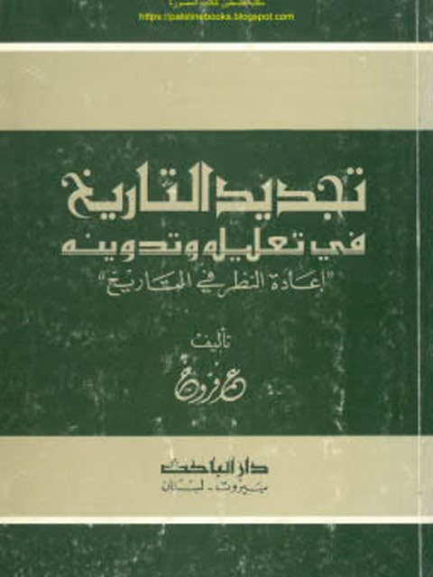 تجديد التاريخ في تعليله وتدوينة إعادة نظر في التاريخ