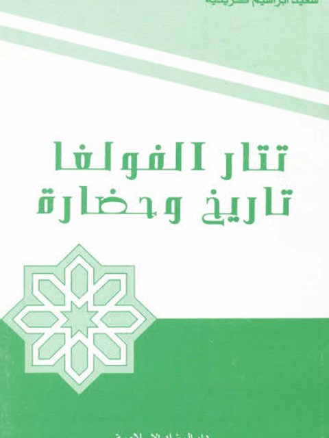 تتار الغولغا تاريخ وحضارة