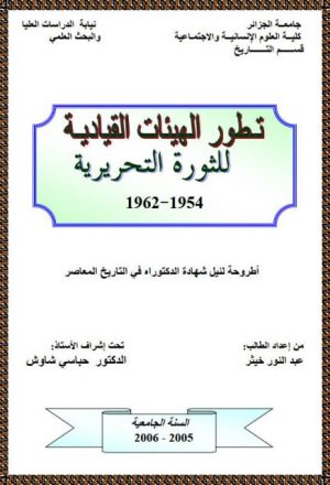 تطور الهيئات القيادية للثورة التحريرية 1954-1962