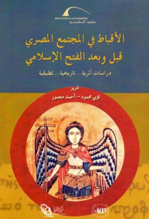 الأقباط في المجتمع المصري قبل وبعد الفتح الإسلامي