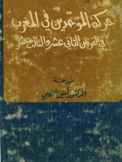 حركة الموحدين في المغرب في القرنين الثاني عشر والثالث عشر