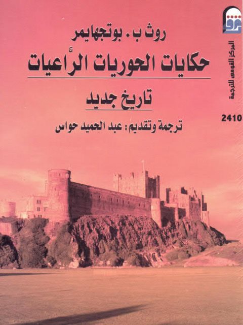 حكايات الحوريات الراعيات تاريخ نجد