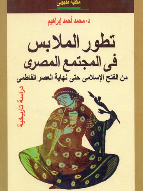 تطور الملابس في المجتمع المصري من الفتح الإسلامي حتى نهاية العصر الفاطمي