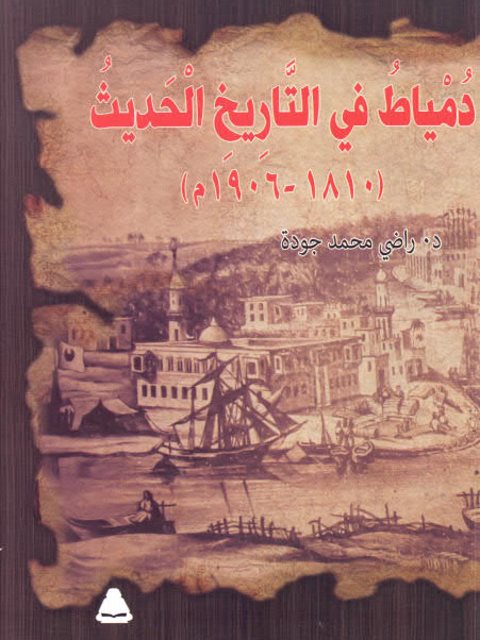 دمياط في التاريخ الحديث 1810-1906م