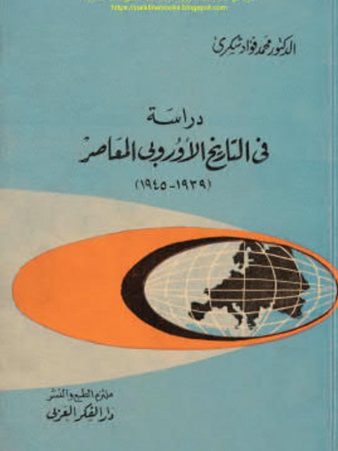 دراسة في التاريخ الأوروبي المعاصر 1939-1945