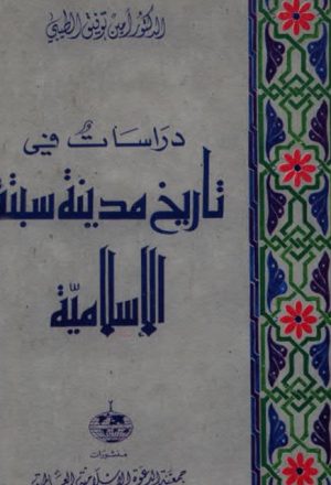 دراسات في تاريخ مدينة سبتة الإسلامية