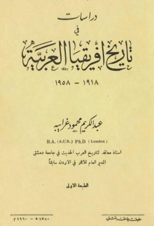 دراسات في تاريخ افريقيا العربية 1918-1958