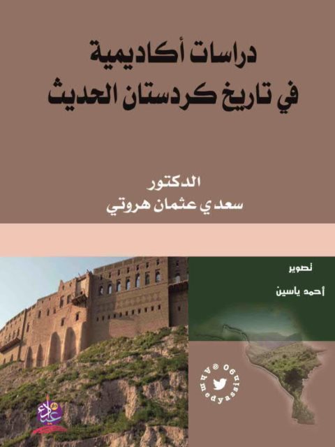 دراسات أكاديمية في تاريخ كردستان الحديث