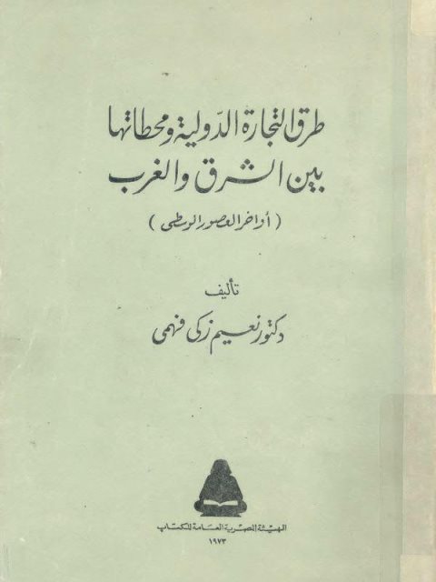 الحروب الصليبية وتأثيرها على العلاقات بين الشرق والغرب