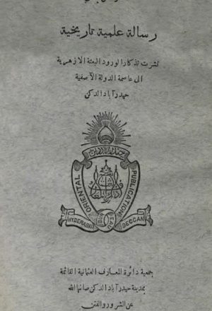 رسالة علمية تاريخية نشرت تذكارا لورود البعثة الأزهرية إلى عاصمة الدولة الآصفية حيدرآ باد الدكن