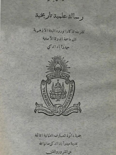 رسالة علمية تاريخية نشرت تذكارا لورود البعثة الأزهرية إلى عاصمة الدولة الآصفية حيدرآ باد الدكن