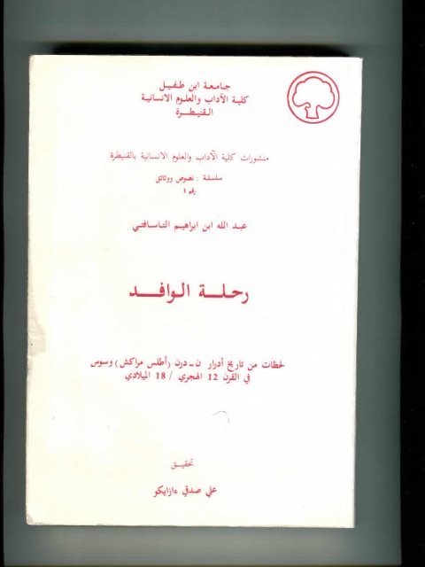 رحلة الوافد