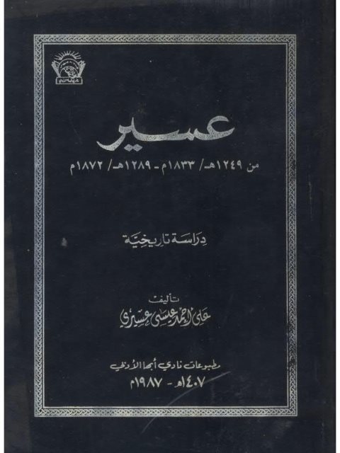 عسير من 1249ه/ 1833م- 1289ه/ 1872م