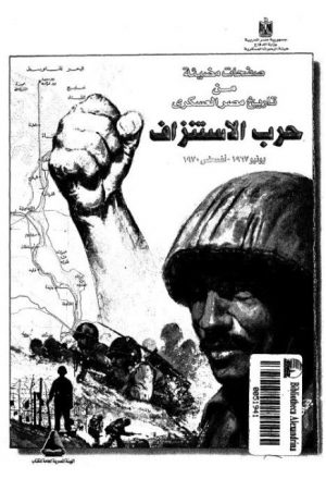 صفحات مضيئة من تاريخ مصر العسكري حرب الاستنزاف