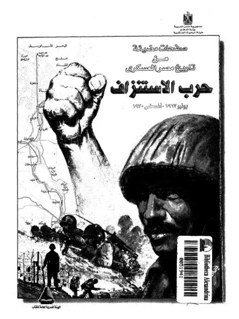 صفحات مضيئة من تاريخ مصر العسكري حرب الاستنزاف