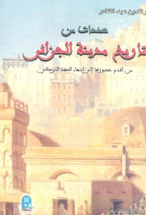 صفحات من تاريخ مدينة الجزائر من اقدم عصورها إلى إنتهاء العهد التركي