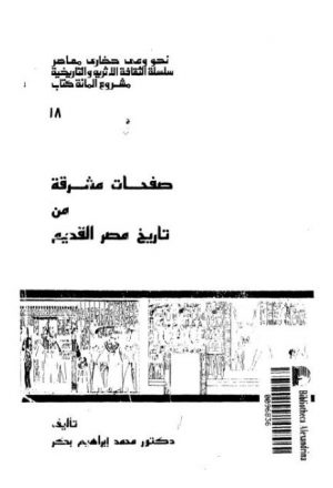 صفحات مشرفة من تاريخ مصر القديم