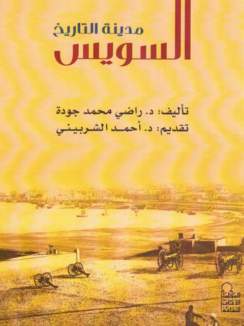 مدينة التاريخ السويس