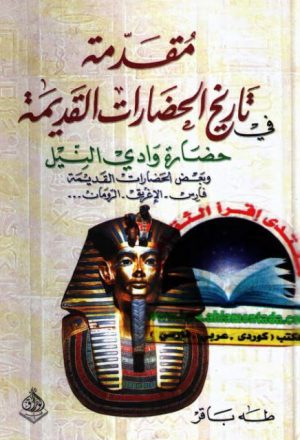 مقدمة في تاريخ الحضارات القديمة حضارة وادي النيل