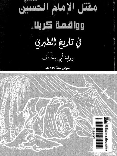 مقتل الإمام الحسين وواقعة كربلاء في تاريخ الطبري برواية أبي مخنف