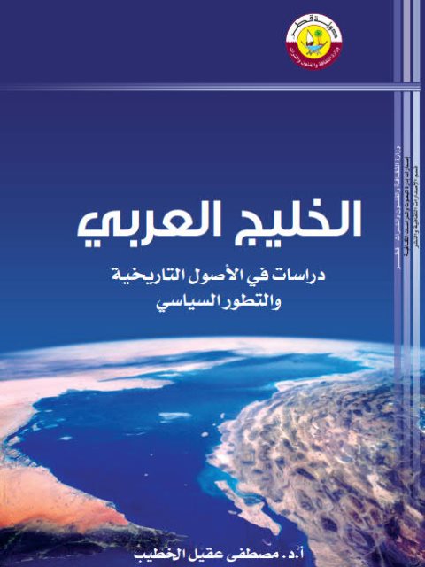 الخليج العربي دراسات في الأصول التاريخية والتطور السياسي