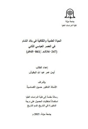 الحياة العلمية والثقافية في بلاد الشام في العصر العباسي 247-334ه/861-945م