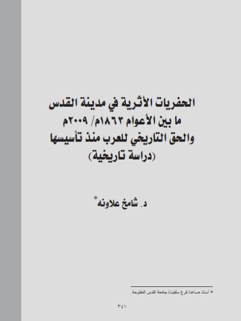 الحفريات الأثرية في مدينة القدس ما بين الأعوام 1863م/2009م والحق التاريخي للعرب منذ تأسيسها