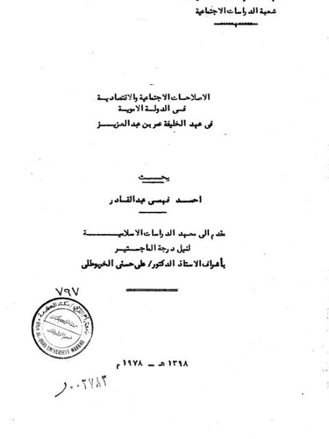 الاصلاحات الاجتماعية والاقتصادية في الدولة الأموية في عهد الخليفة عمر بن عبد العزيز