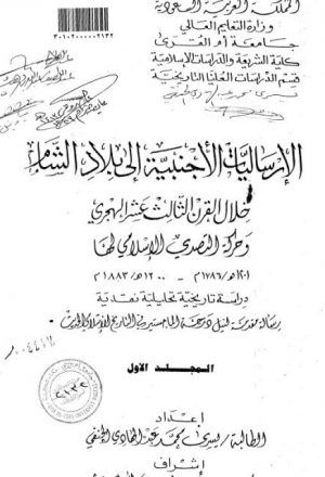 الإرساليات الأجنبية إلى بلاد الشام خلال القرن الثالث عشر الهجري وحركة التصدي الإسلامي لها