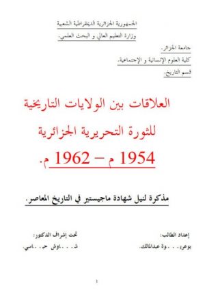 العلاقات بين الولايات التاريخية للثورة التحريرية الجزائرية 1954م-1962م