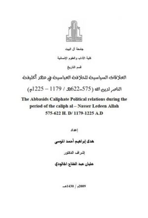 العلاقات السياسية للخلافة العباسية في عهد الخليفة الناصر لدين الله 575-622ه/ 1179-1255م