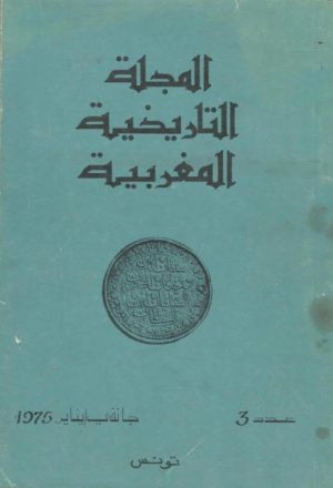 المجلة التاريخية المغربية للعهد الحديث والمعاصر